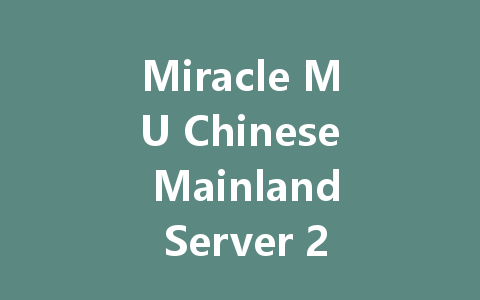 Miracle MU Chinese Mainland Server 2025 VIP Code 一