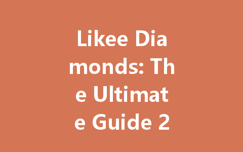 Likee Diamonds: The Ultimate Guide 2025 一