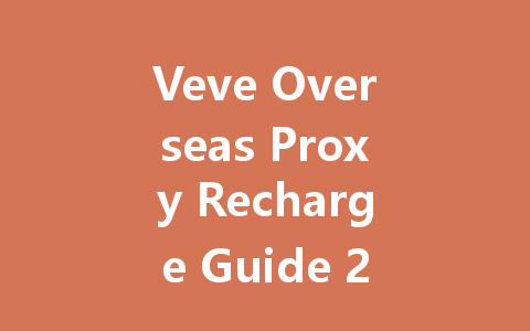 Veve Overseas Proxy Recharge Guide 2025 一