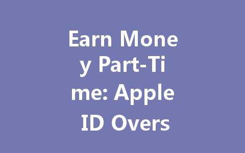 Earn Money Part-Time: Apple ID Overseas Top-Up 2025 一
