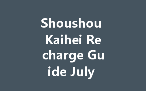 Shoushou Kaihei Recharge Guide July 2025 一
