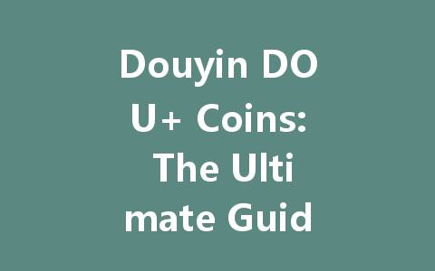 Douyin DOU+ Coins: The Ultimate Guide 2025 一