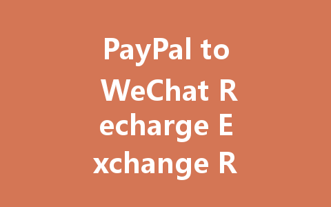 PayPal to WeChat Recharge Exchange Rate Guide 2025 一