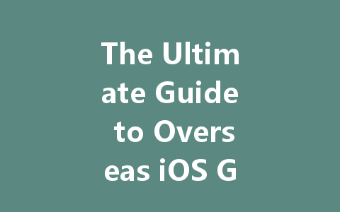 The Ultimate Guide to Overseas iOS Game Recharge 2025 一