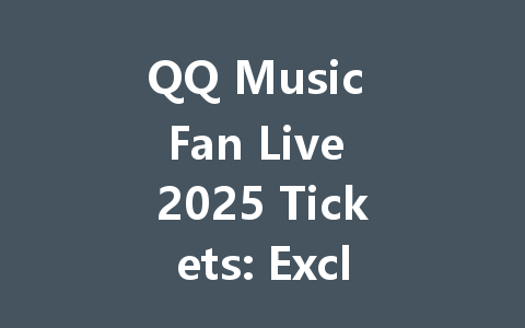 QQ Music Fan Live 2025 Tickets: Exclusive Access & Deals 一