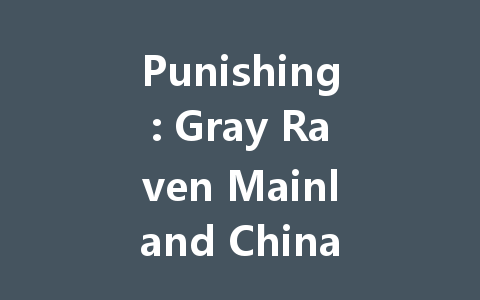 Punishing: Gray Raven Mainland China Server 2025 Complete Guide 一