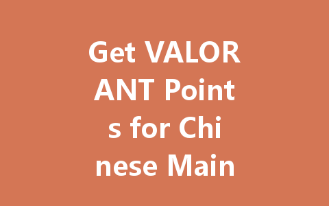 Get VALORANT Points for Chinese Mainland PC Server 2025 一