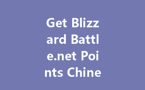 Get Blizzard Battle.net Points Chinese Server 2025 一