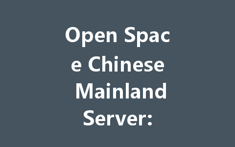 Open Space Chinese Mainland Server: The Complete 2025 Guide 一