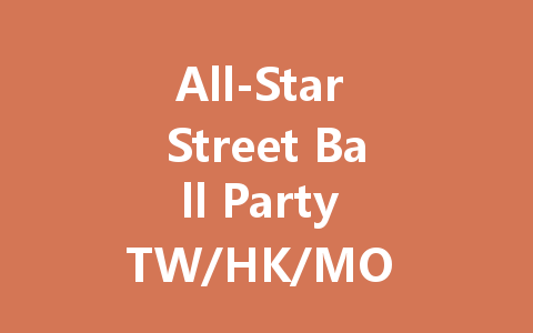 All-Star Street Ball Party TW/HK/MO Server - 2025 Season 一