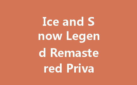 Ice and Snow Legend Remastered Private Server 2025 一