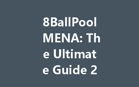 8BallPool MENA: The Ultimate Guide 2025 一