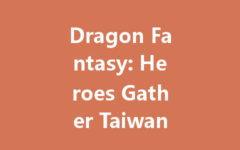 Dragon Fantasy: Heroes Gather Taiwan Hong Kong Macao 2025 一