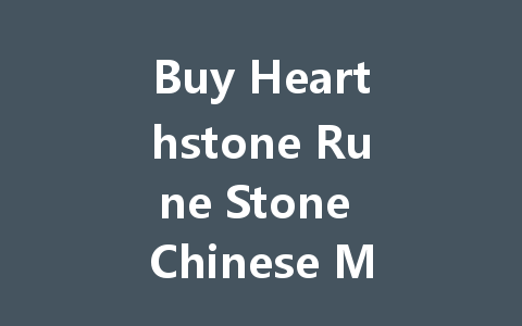 Buy Hearthstone Rune Stone Chinese Mainland Server 2025 一