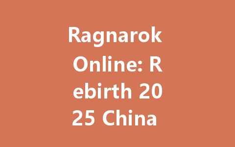 Ragnarok Online: Rebirth 2025 China Server VIP Access Code 一