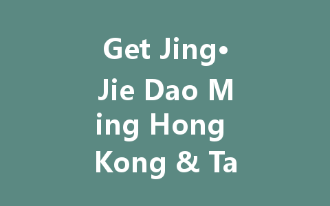 Get Jing·Jie Dao Ming Hong Kong & Taiwan Server Now 一