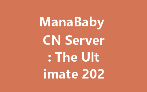 ManaBaby CN Server: The Ultimate 2025 Guide 一