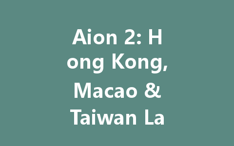 Aion 2: Hong Kong, Macao & Taiwan Launch 2025 一