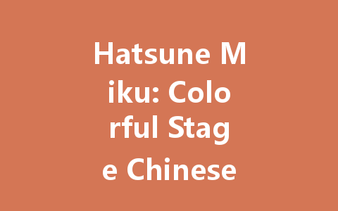 Hatsune Miku: Colorful Stage Chinese Mainland Server 2025 一
