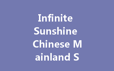 Infinite Sunshine Chinese Mainland Server Digital Access Key 2025 一