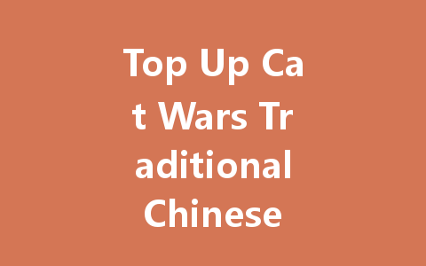 Top Up Cat Wars Traditional Chinese Version 2025 一