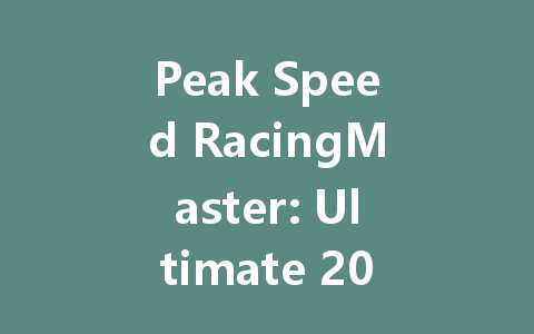 Peak Speed RacingMaster: Ultimate 2025 International Server Guide 一