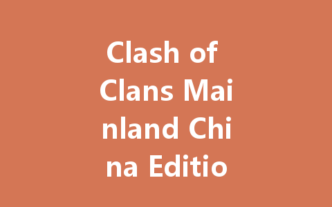 Clash of Clans Mainland China Edition 2025 一