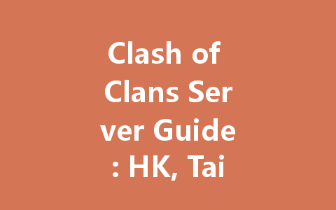 Clash of Clans Server Guide: HK, Taiwan & International 2025 一