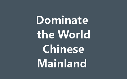Dominate the World Chinese Mainland Server Guide 2025 一