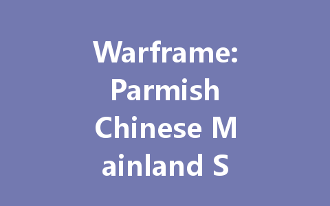 Warframe: Parmish Chinese Mainland Server 2025 Guide 一